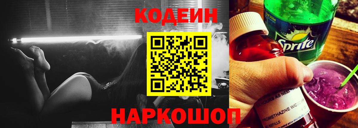 Кодеин напиток Lean (лин) Вышний Волочёк