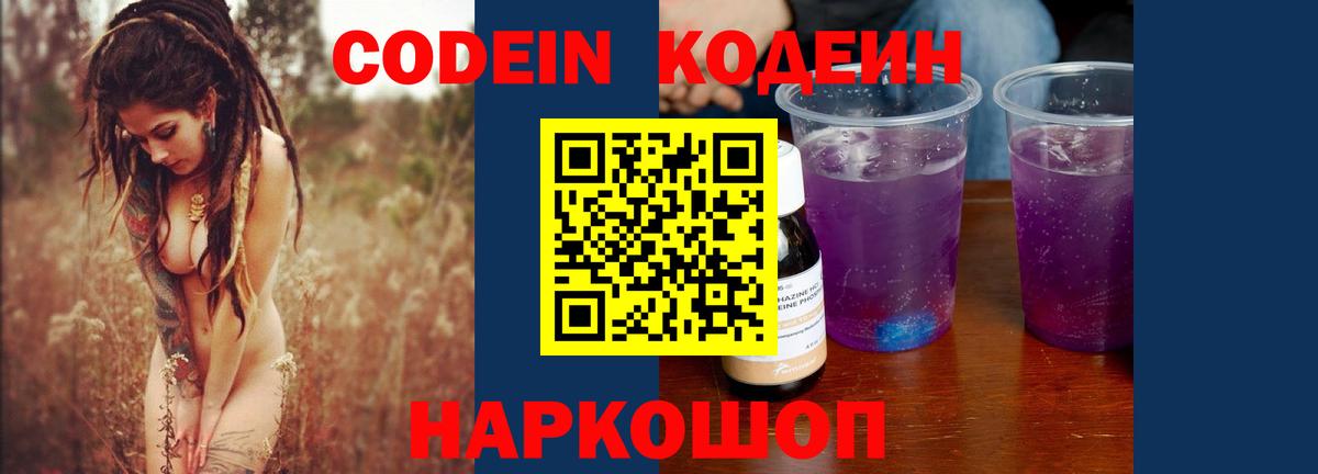 Кодеин Purple Drank Вышний Волочёк