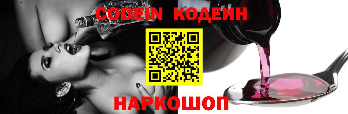 Вышний Волочёк  Кодеин напиток Lean (лин)  Вход с VPN 